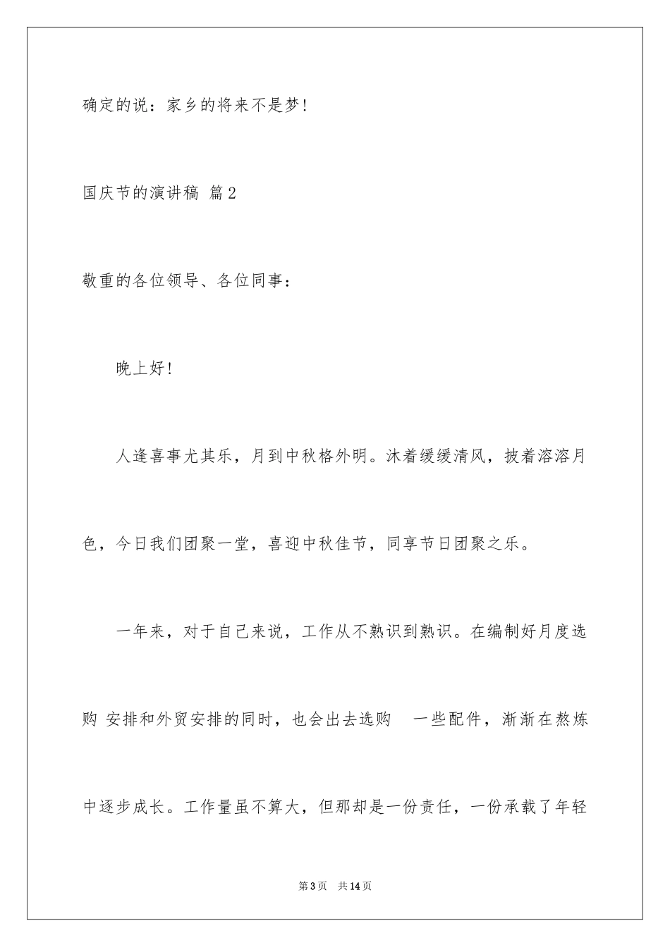 2024国庆节的演讲稿_288_第3页