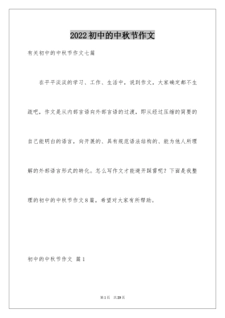 2024初中的中秋节作文