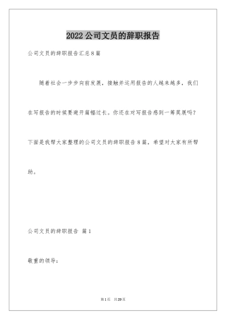 2024公司文员的辞职报告_85