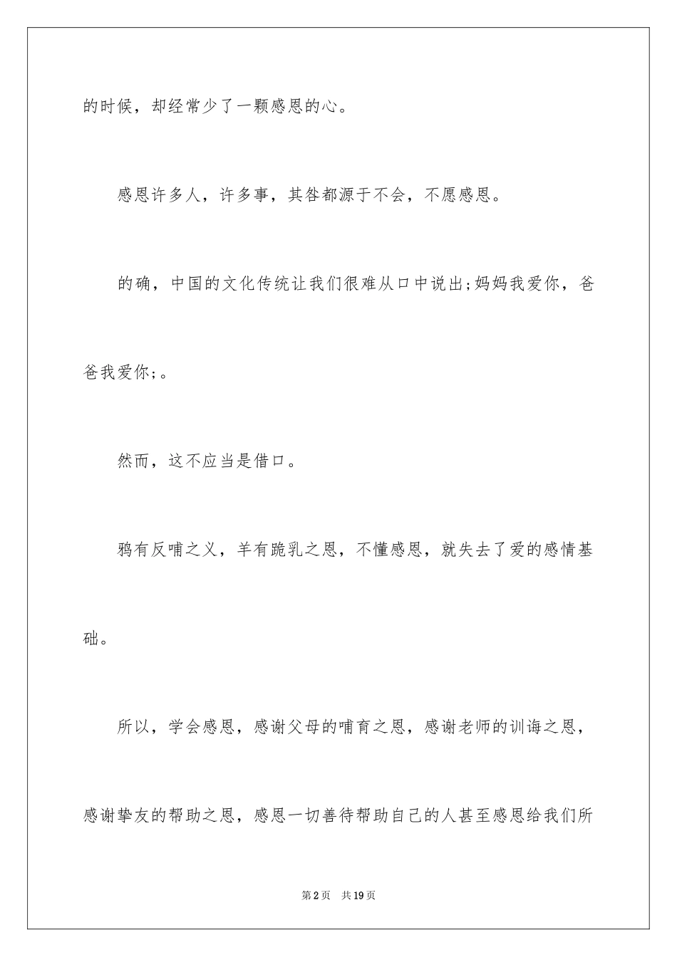 2024孝敬父母感恩演讲稿_4_第2页