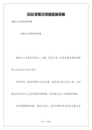 2024孝敬父母感恩演讲稿_4