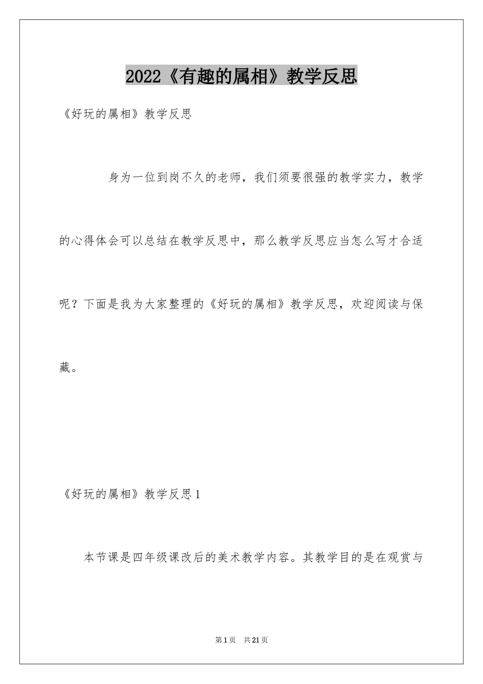 2024《有趣的属相》教学反思_第1页