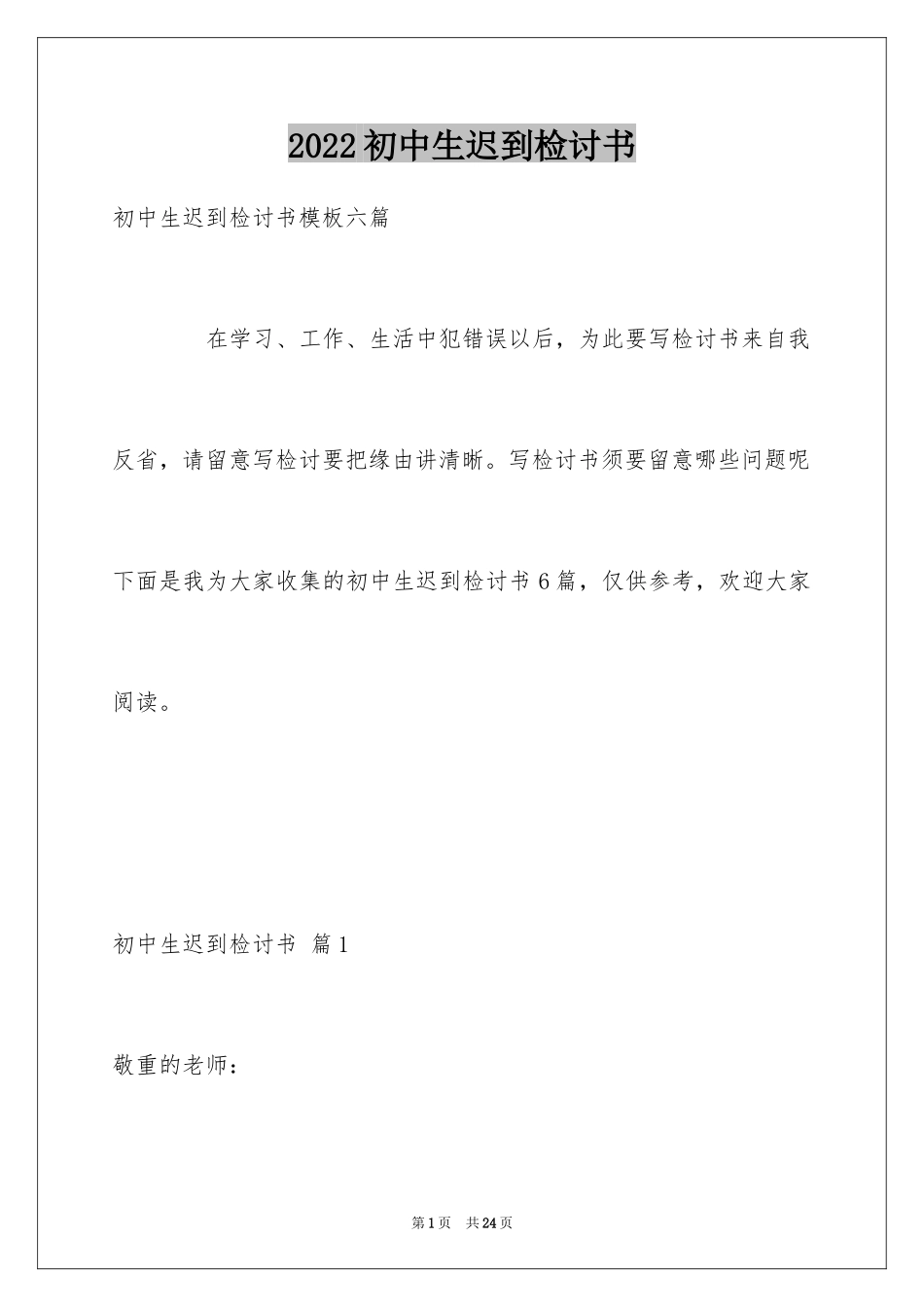 2024初中生迟到检讨书_第1页