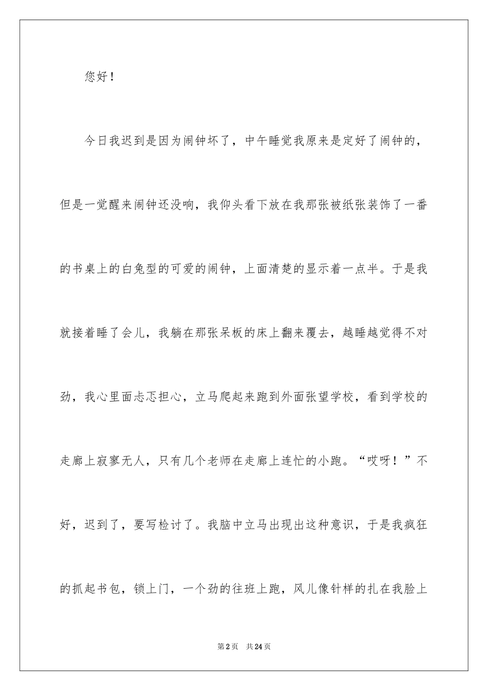 2024初中生迟到检讨书_第2页