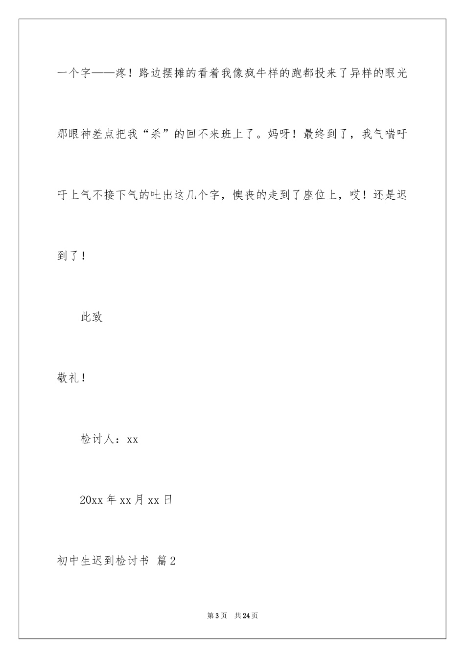 2024初中生迟到检讨书_第3页