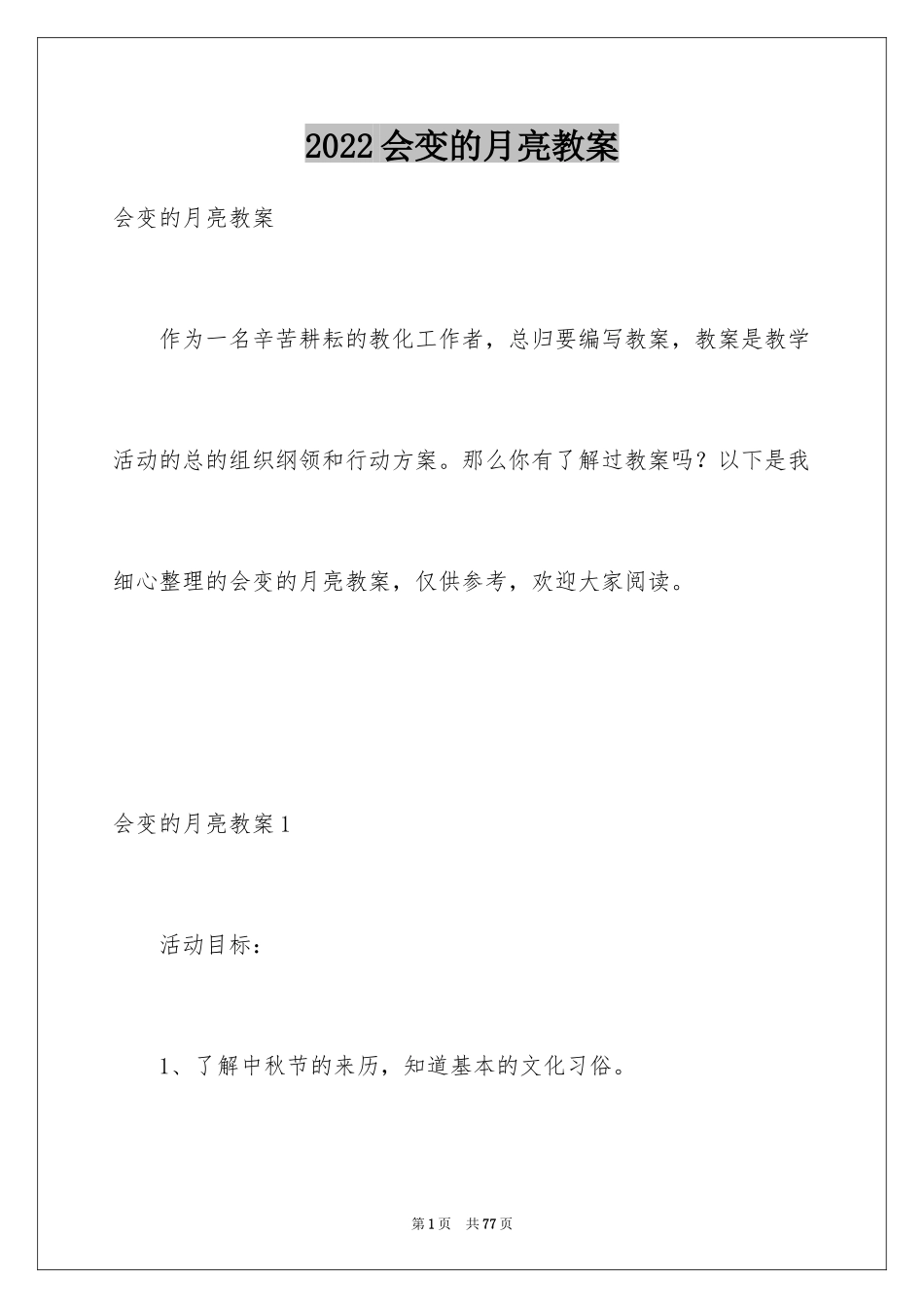 2024会变的月亮教案_第1页