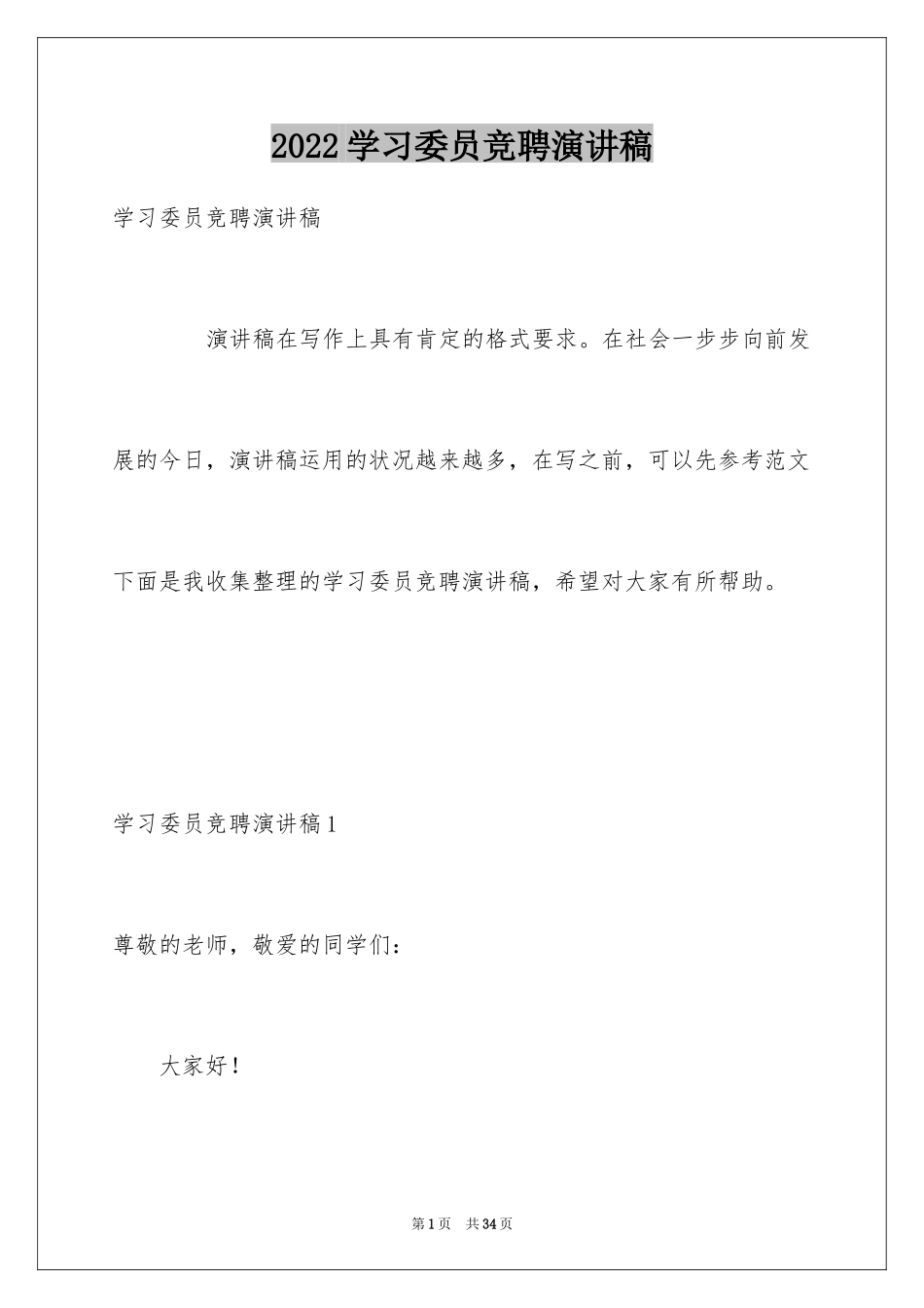 2024学习委员竞聘演讲稿_7_第1页