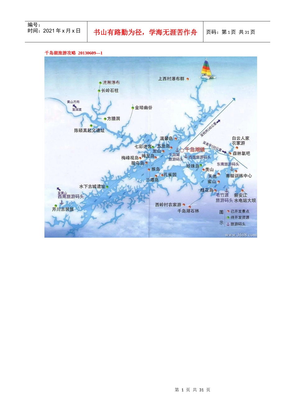 千岛湖旅游攻略XXXX0609-1_第1页