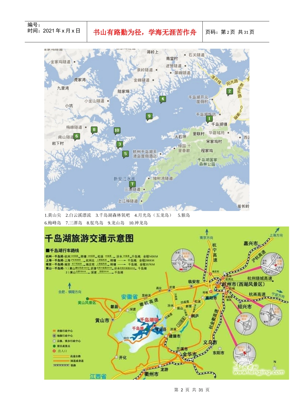 千岛湖旅游攻略XXXX0609-1_第2页