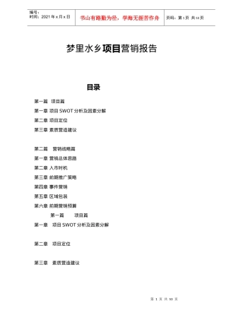 梦里水乡项目营销报告doc55(1)
