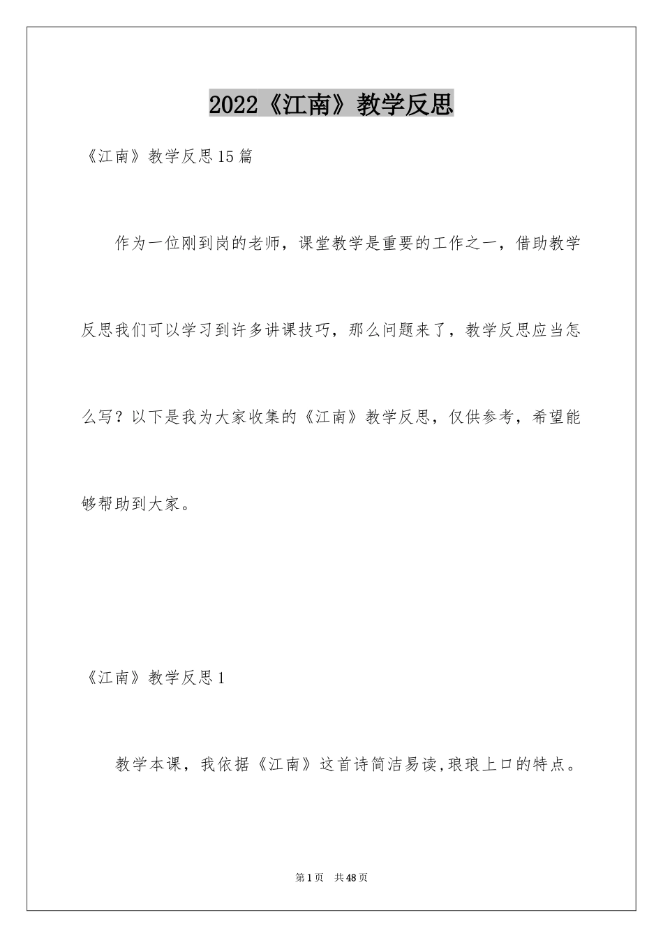 2024《江南》教学反思_1_第1页
