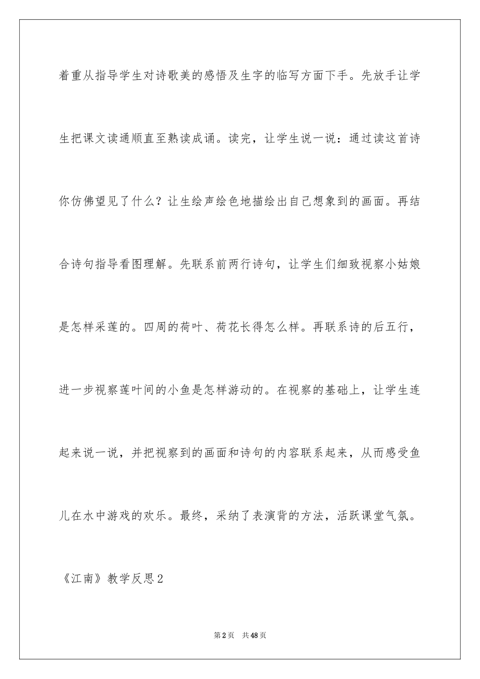 2024《江南》教学反思_1_第2页