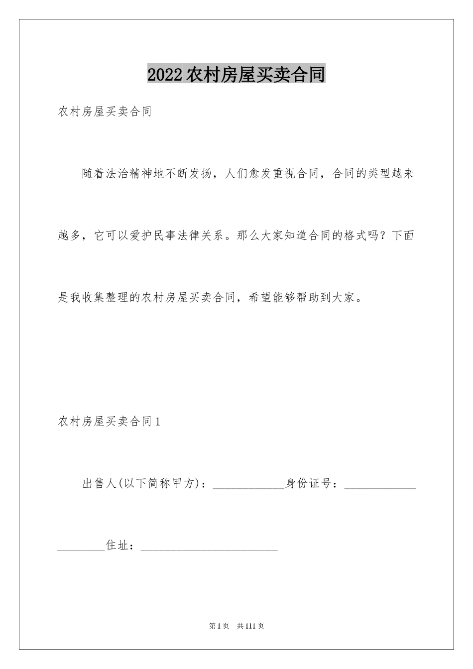 2024农村房屋买卖合同_18_第1页