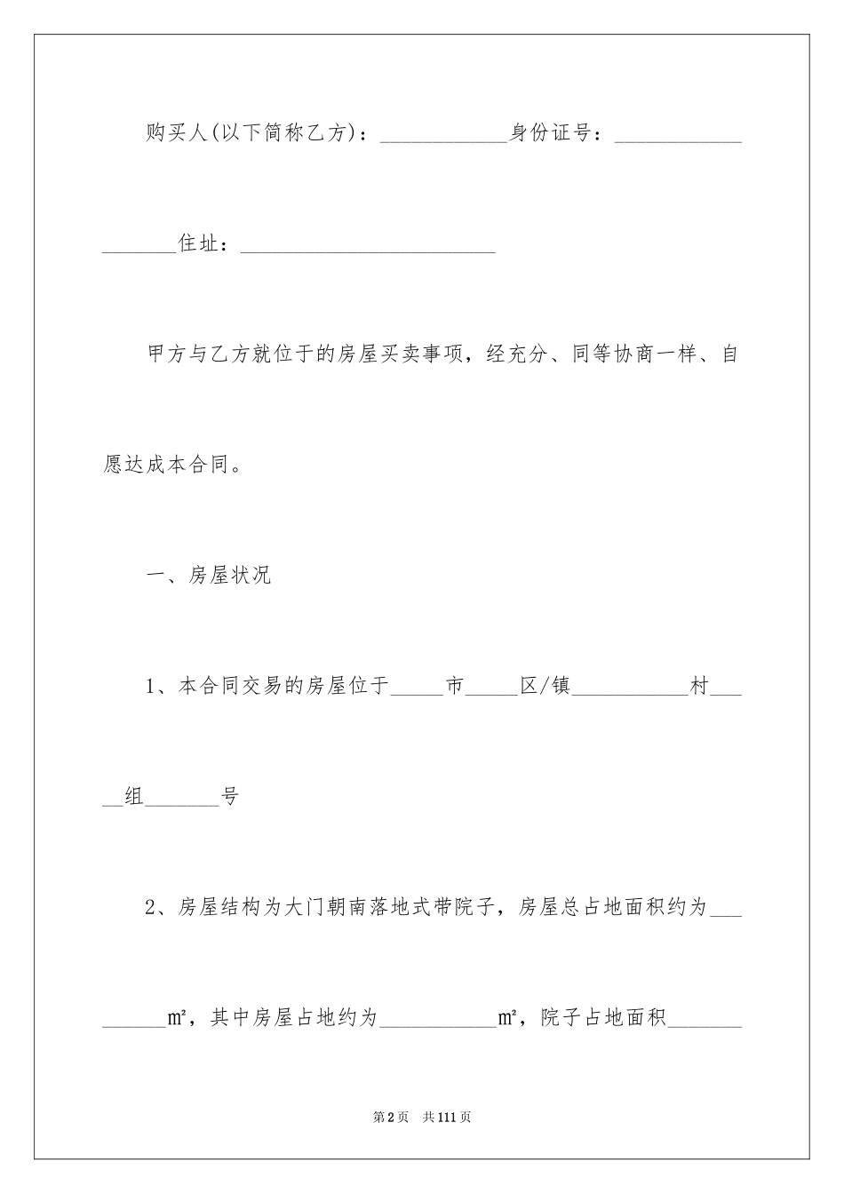 2024农村房屋买卖合同_18_第2页