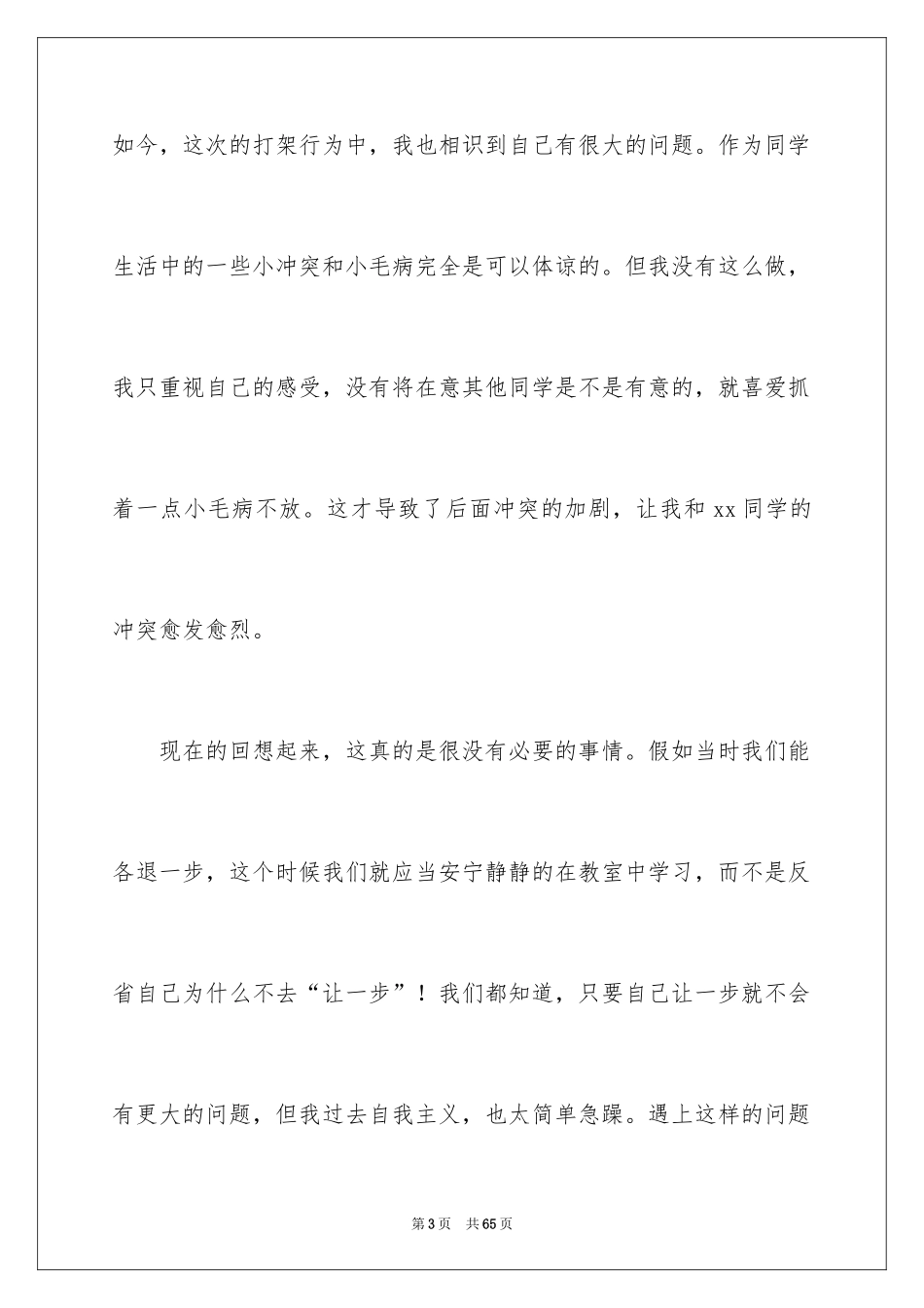 2024学生自我反省检讨书_32_第3页