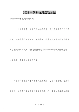 2024中学科技周活动总结