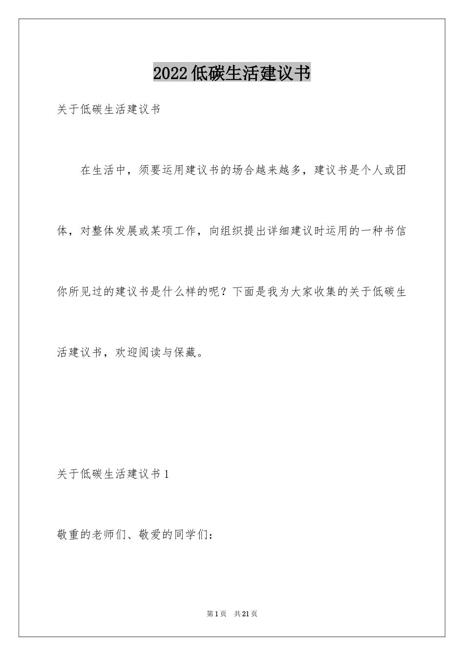 2024低碳生活建议书_65_第1页