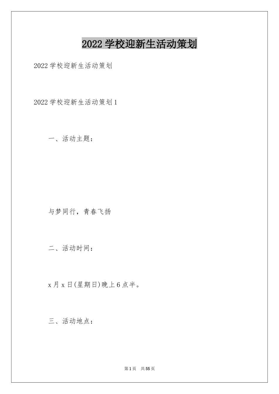2024学校迎新生活动策划_第1页