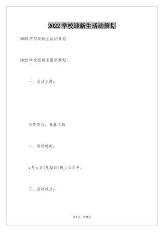 2024学校迎新生活动策划