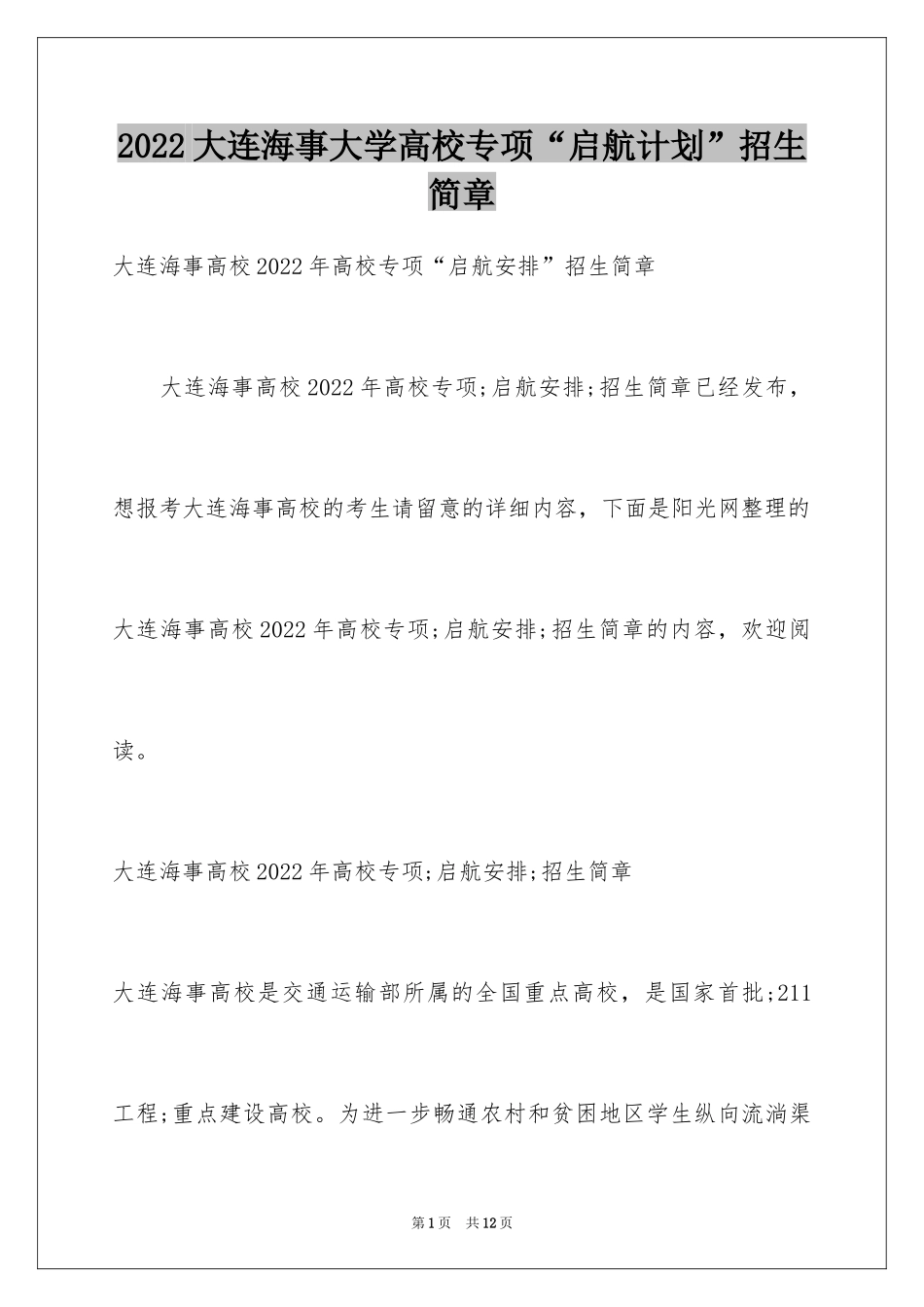 2024大连海事大学高校专项“启航计划”招生简章_第1页