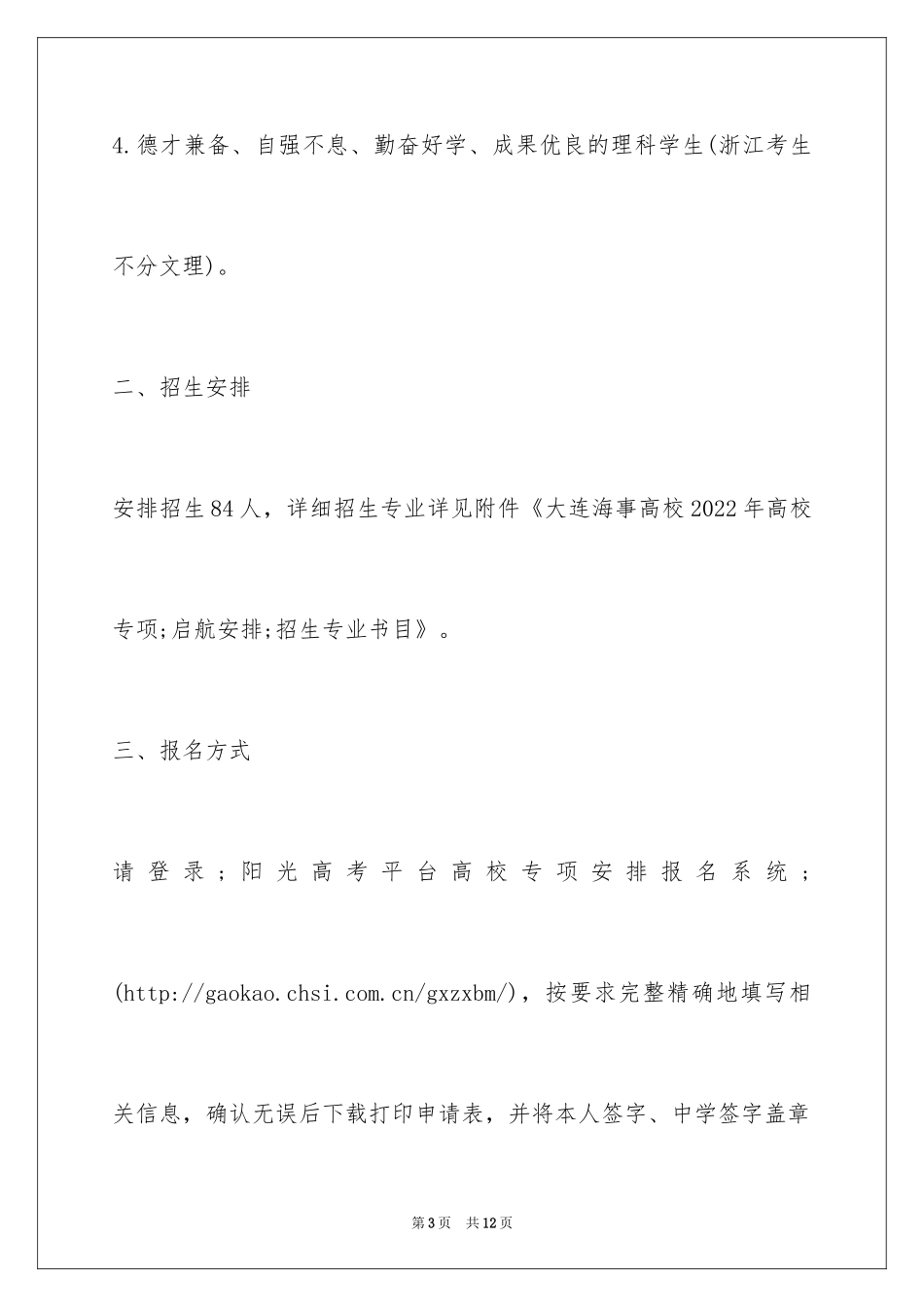 2024大连海事大学高校专项“启航计划”招生简章_第3页