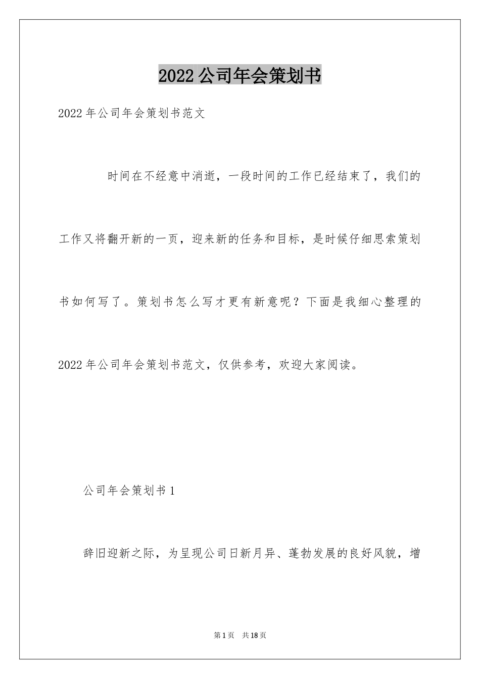 2024公司年会策划书_2_第1页