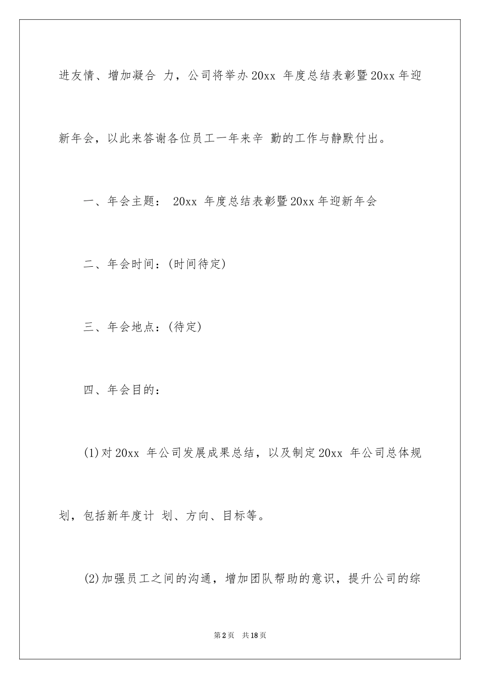 2024公司年会策划书_2_第2页