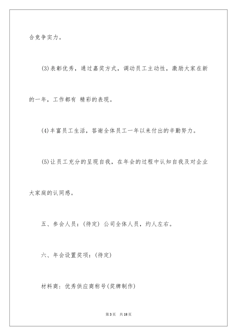 2024公司年会策划书_2_第3页