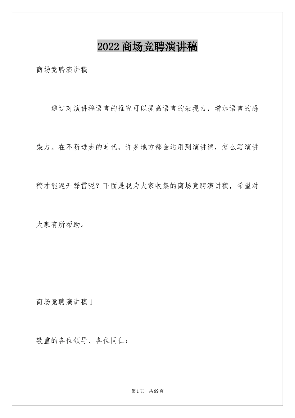 2024商场竞聘演讲稿_第1页