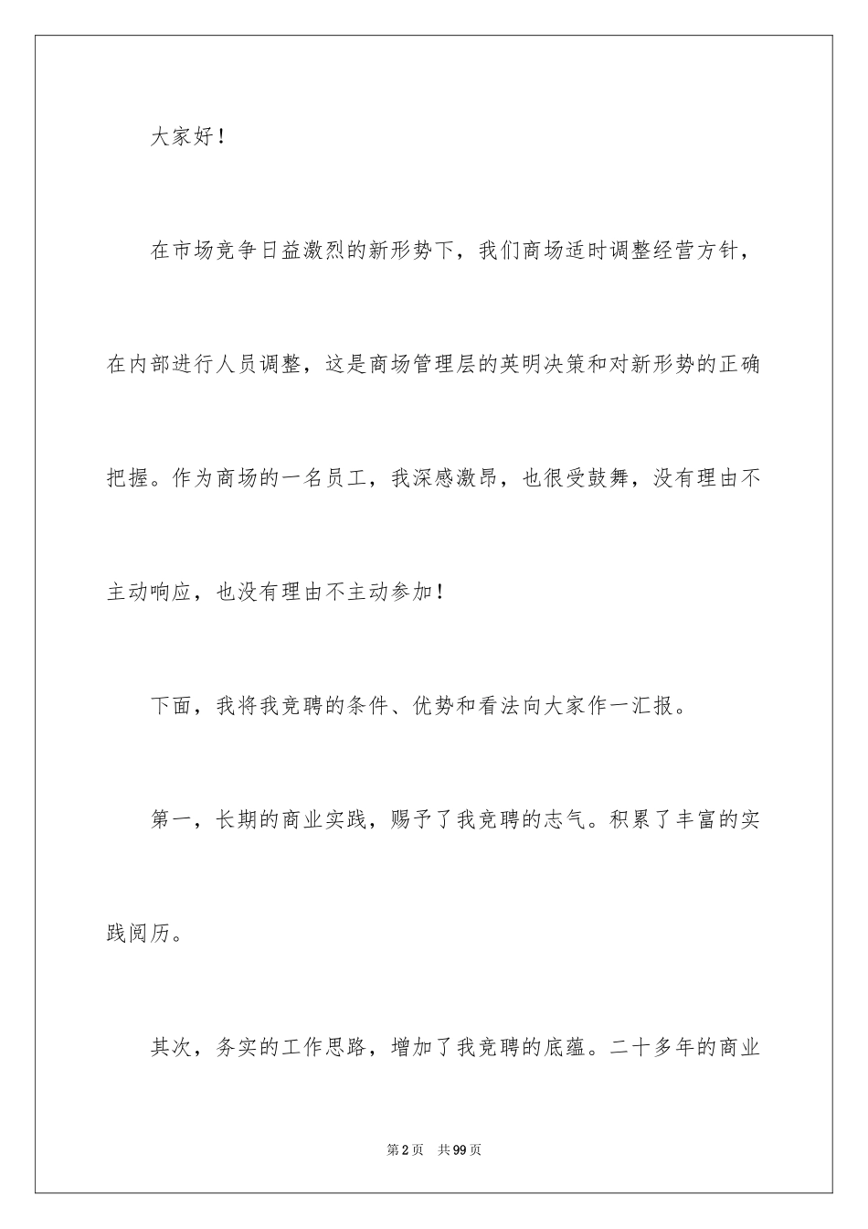 2024商场竞聘演讲稿_第2页