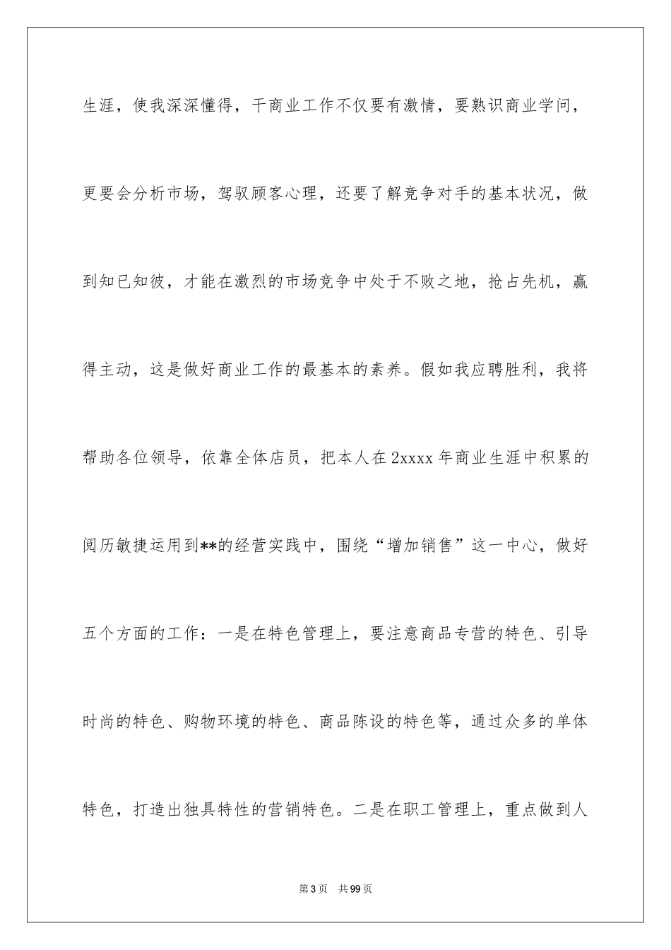 2024商场竞聘演讲稿_第3页