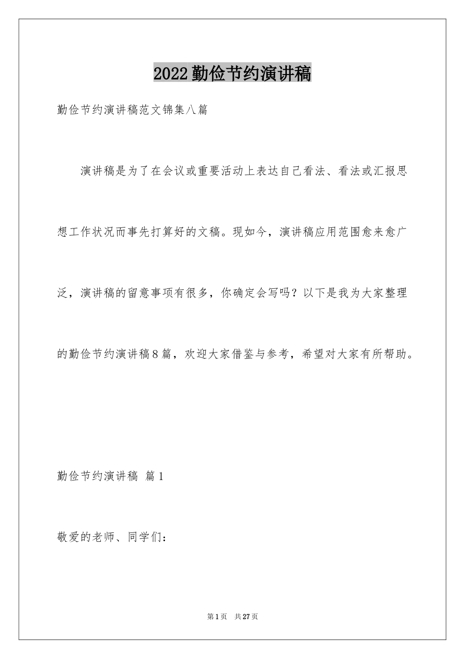 2024勤俭节约演讲稿_1818_第1页