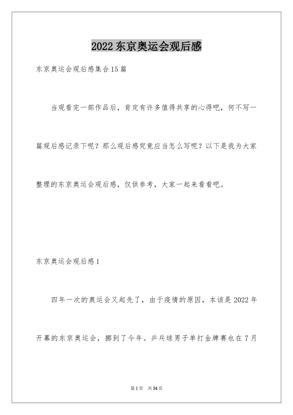 2024东京奥运会观后感_69_第1页