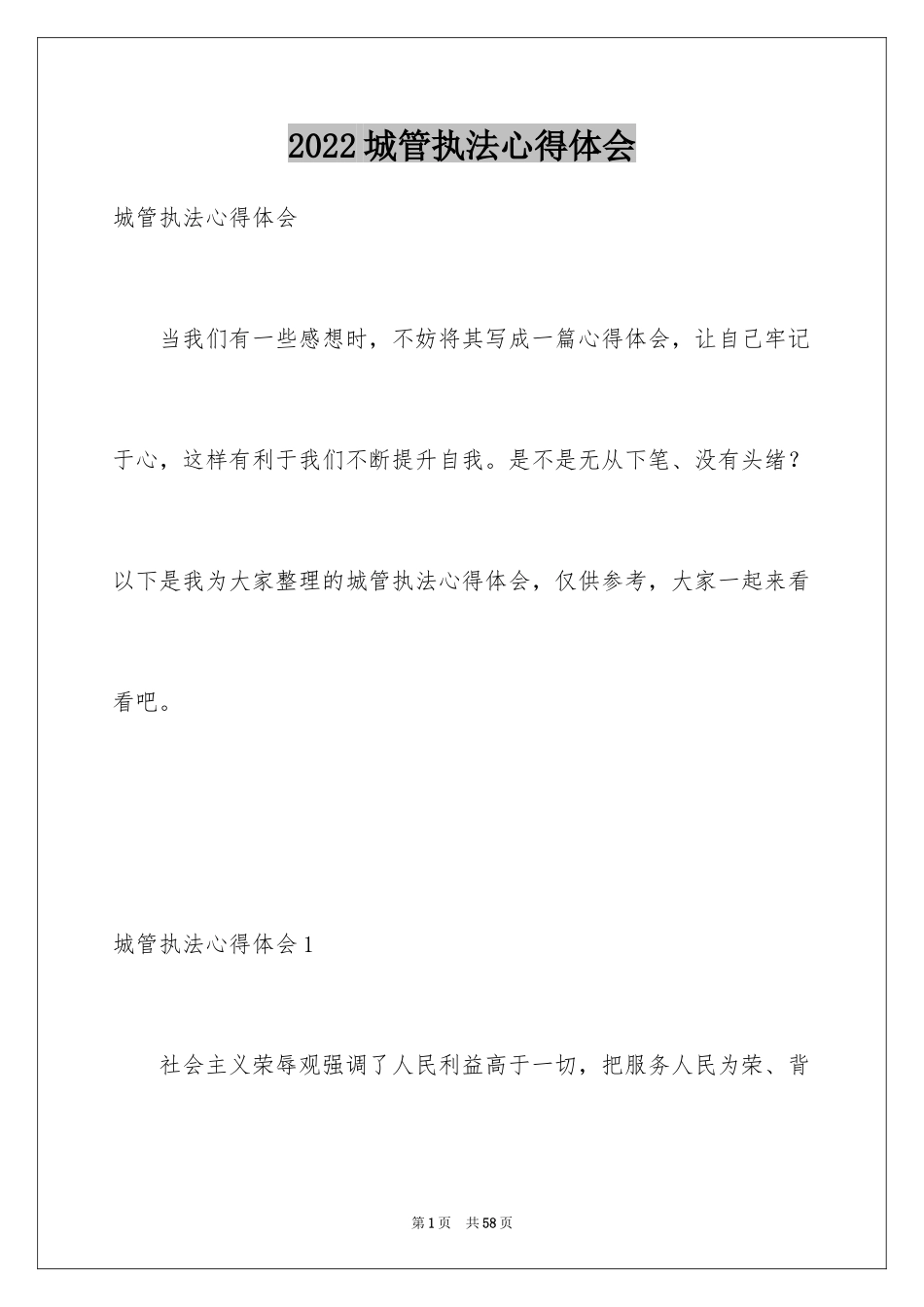 2024城管执法心得体会_1_第1页