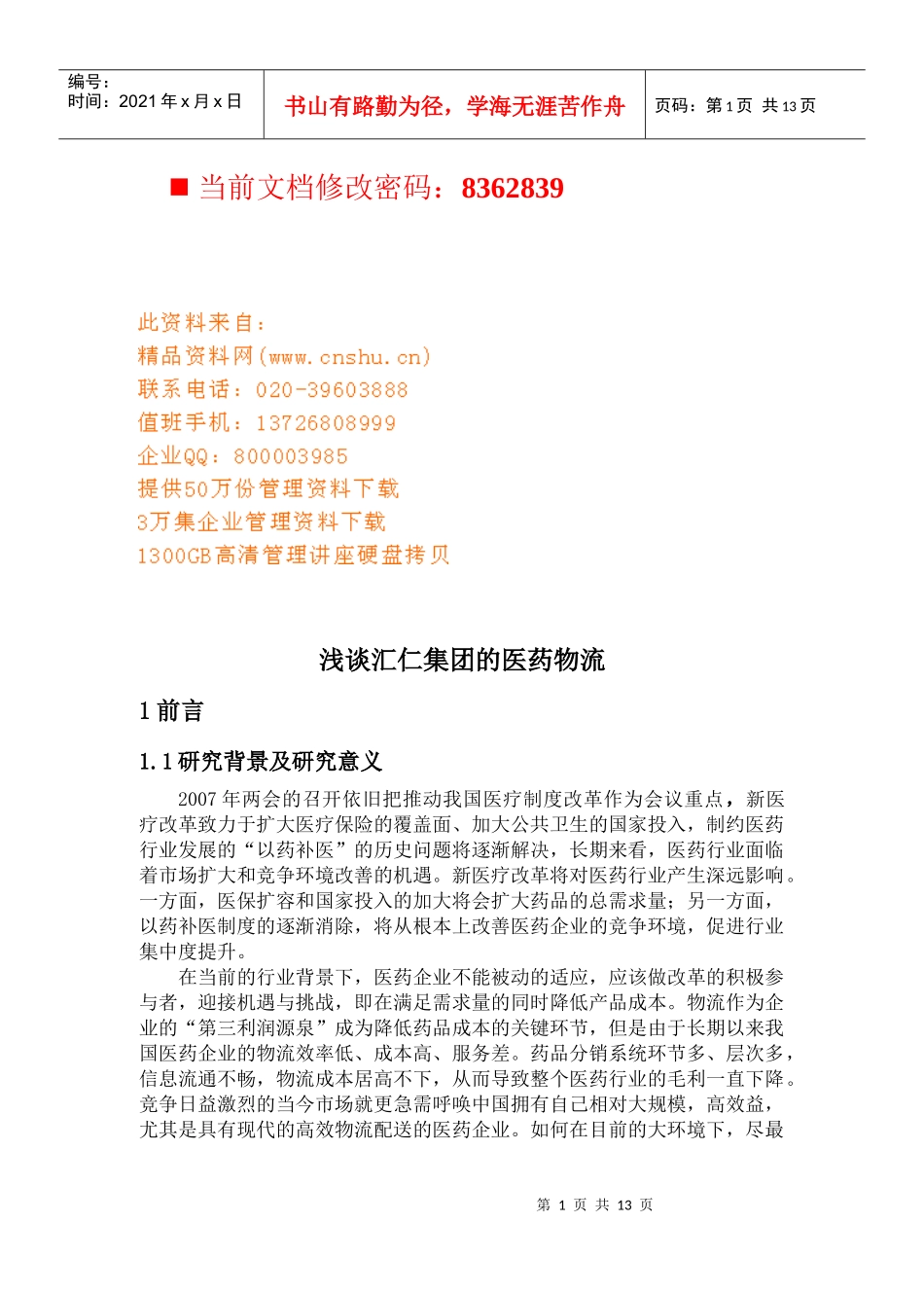 汇仁集团的医药物流管理_第1页