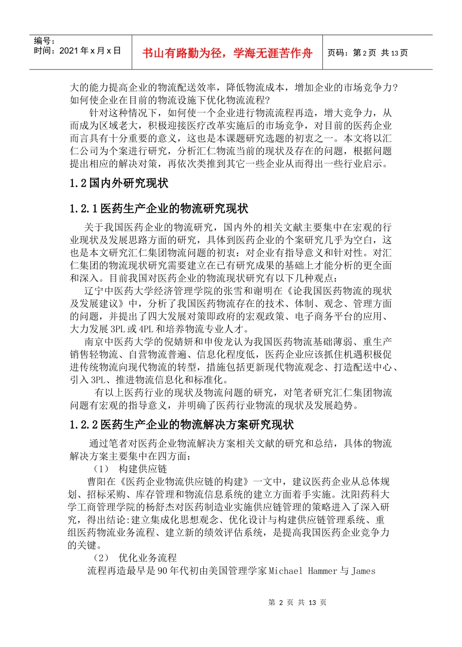 汇仁集团的医药物流管理_第2页