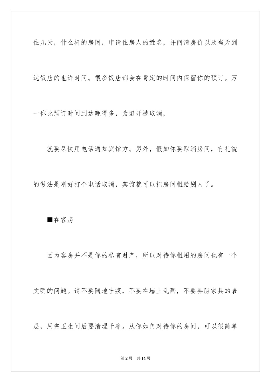 2024入住宾馆的礼仪_第2页