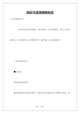 2024入住宾馆的礼仪