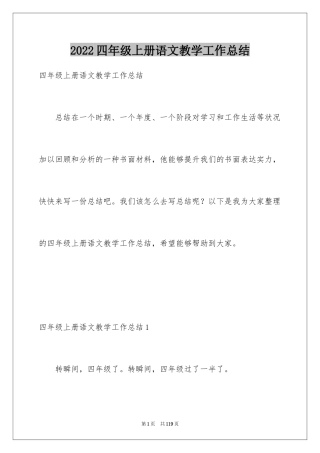 2024四年级上册语文教学工作总结_3