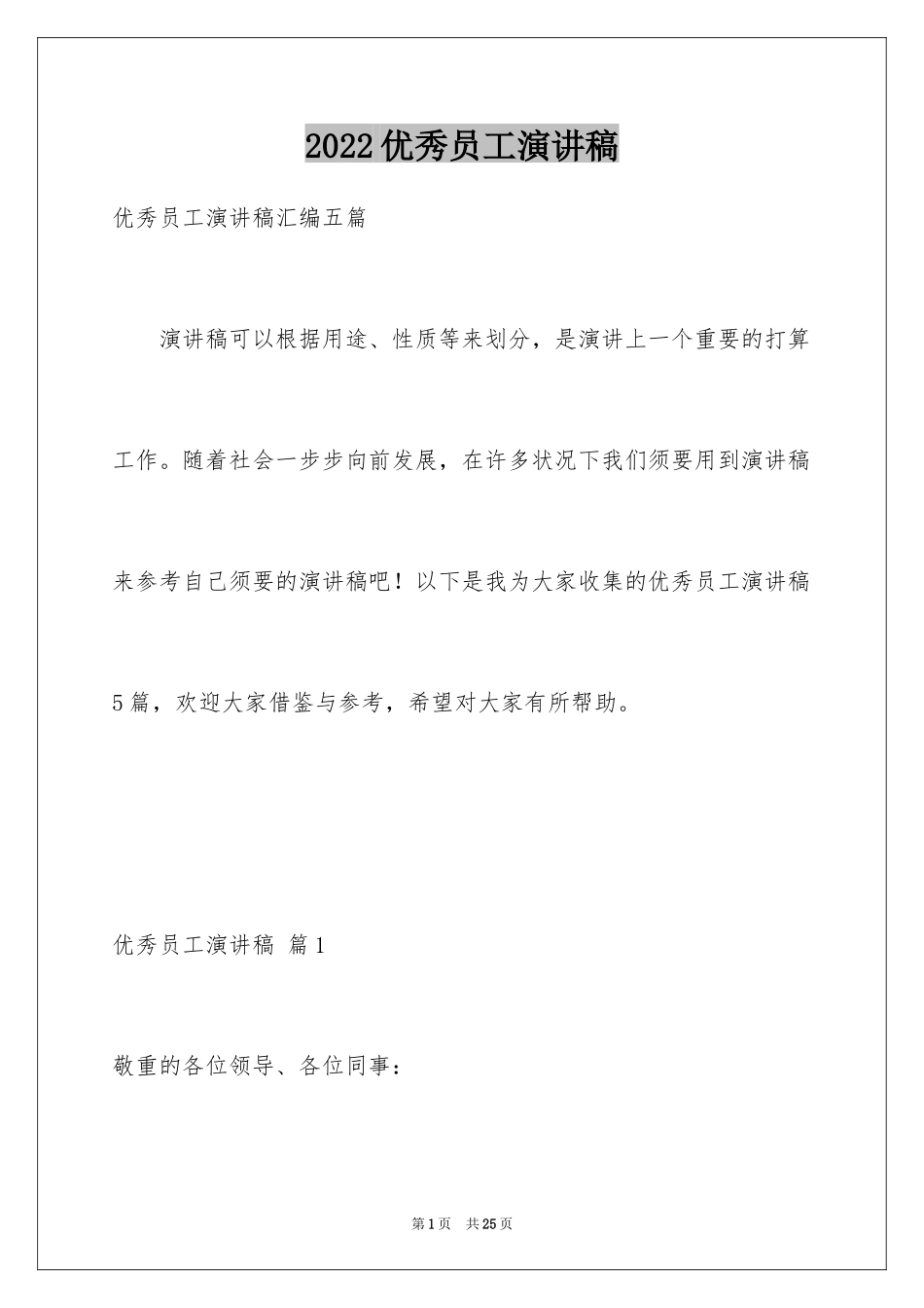 2024优秀员工演讲稿_1883_第1页