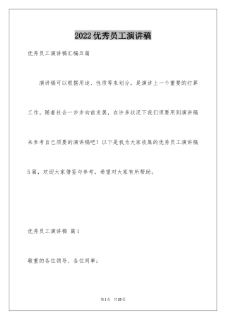 2024优秀员工演讲稿_1883