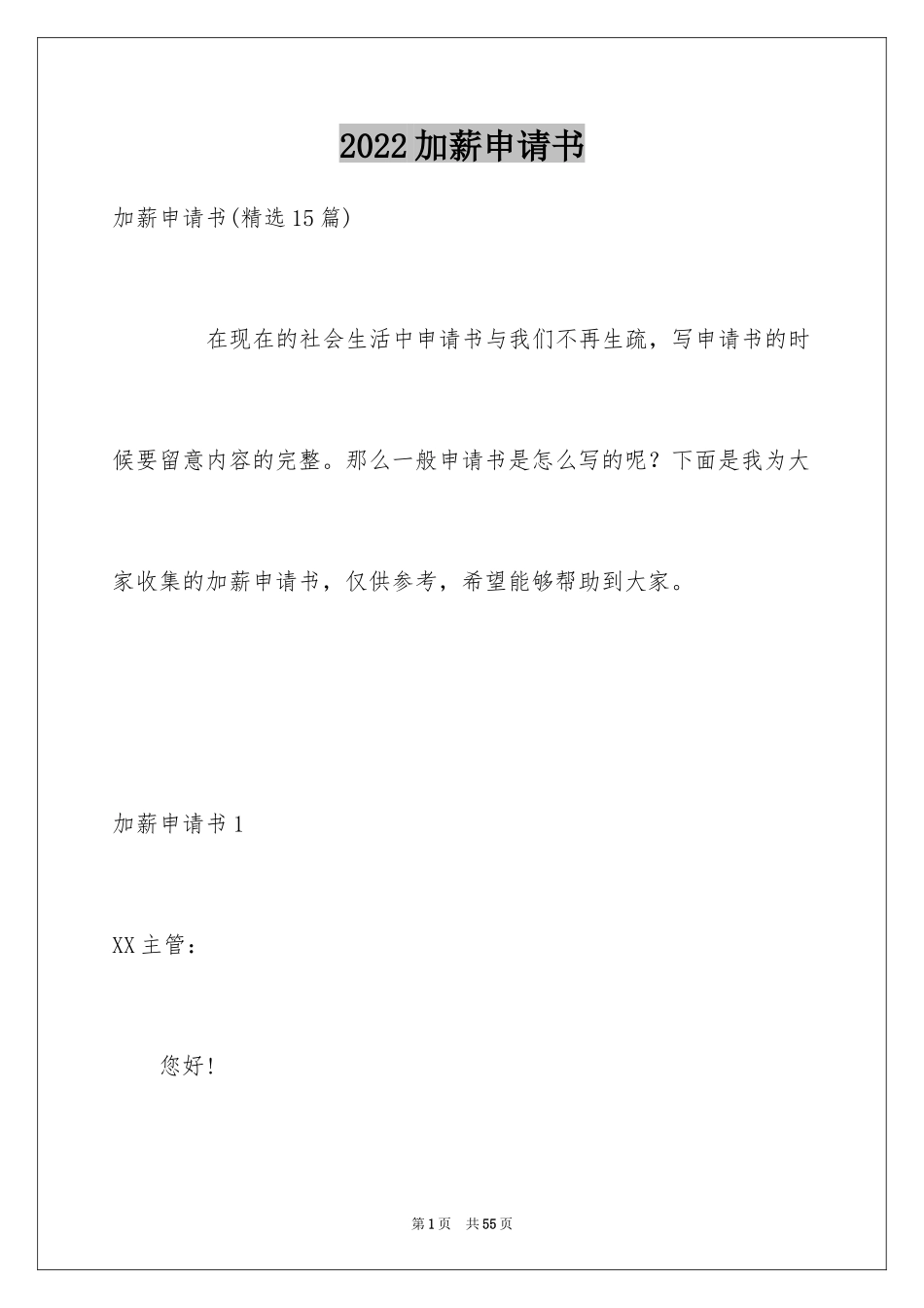 2024加薪申请书_41_第1页