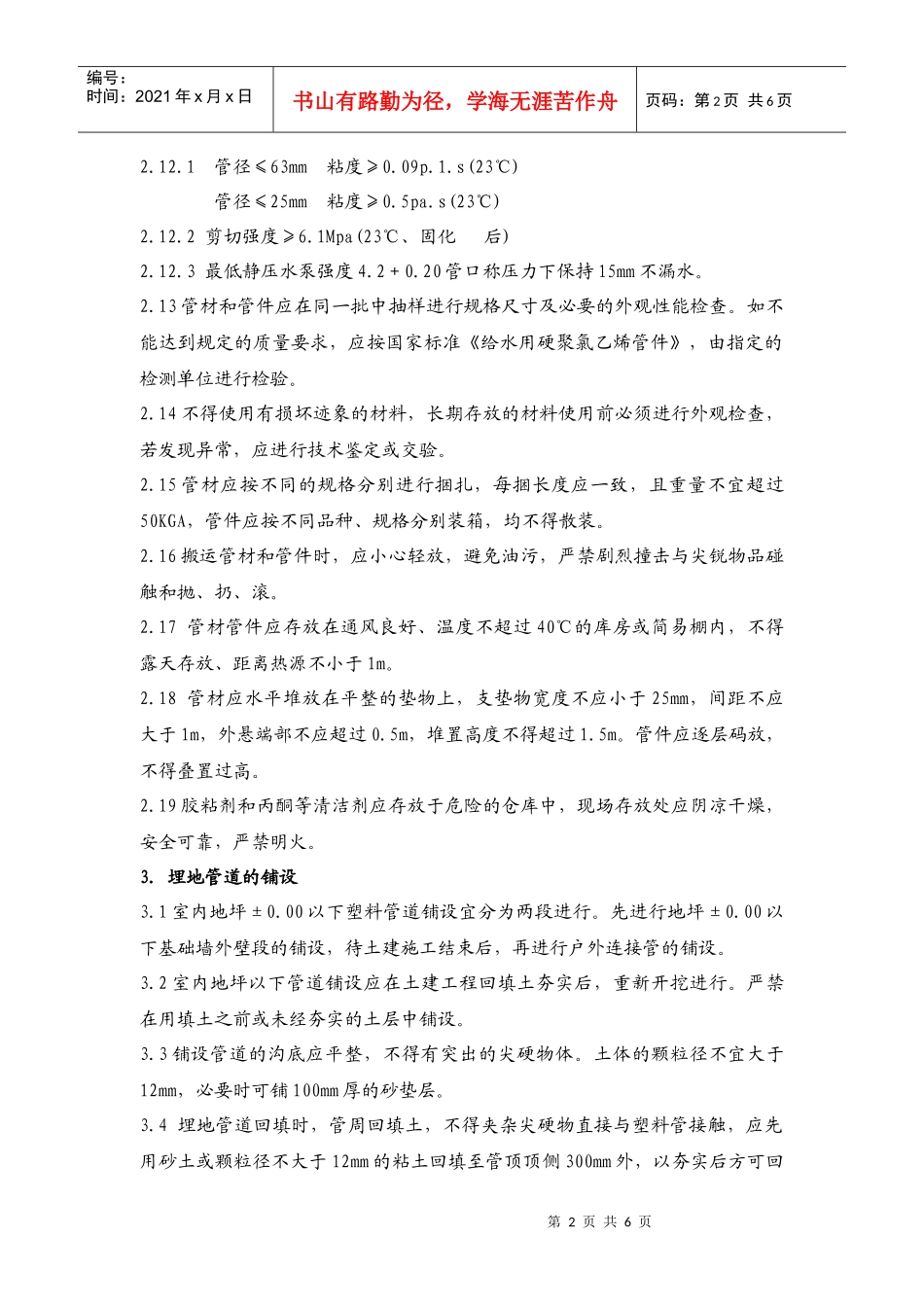 建筑给水硬聚氯乙烯管道工程作业指导书_第2页
