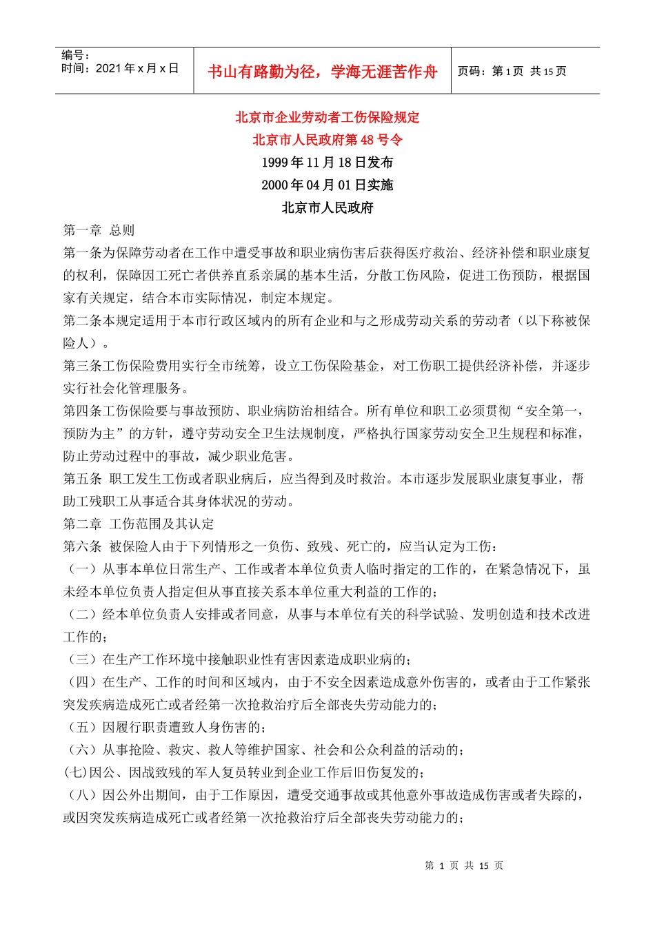 北京市企业劳动者工伤保险规定_第1页