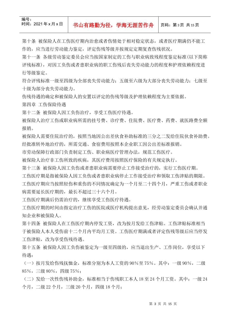 北京市企业劳动者工伤保险规定_第3页