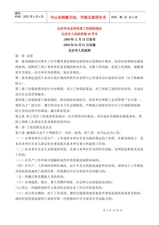 北京市企业劳动者工伤保险规定