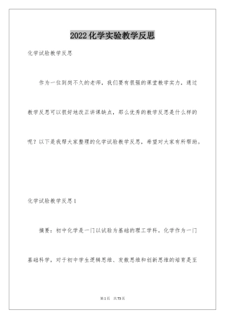 2024化学实验教学反思
