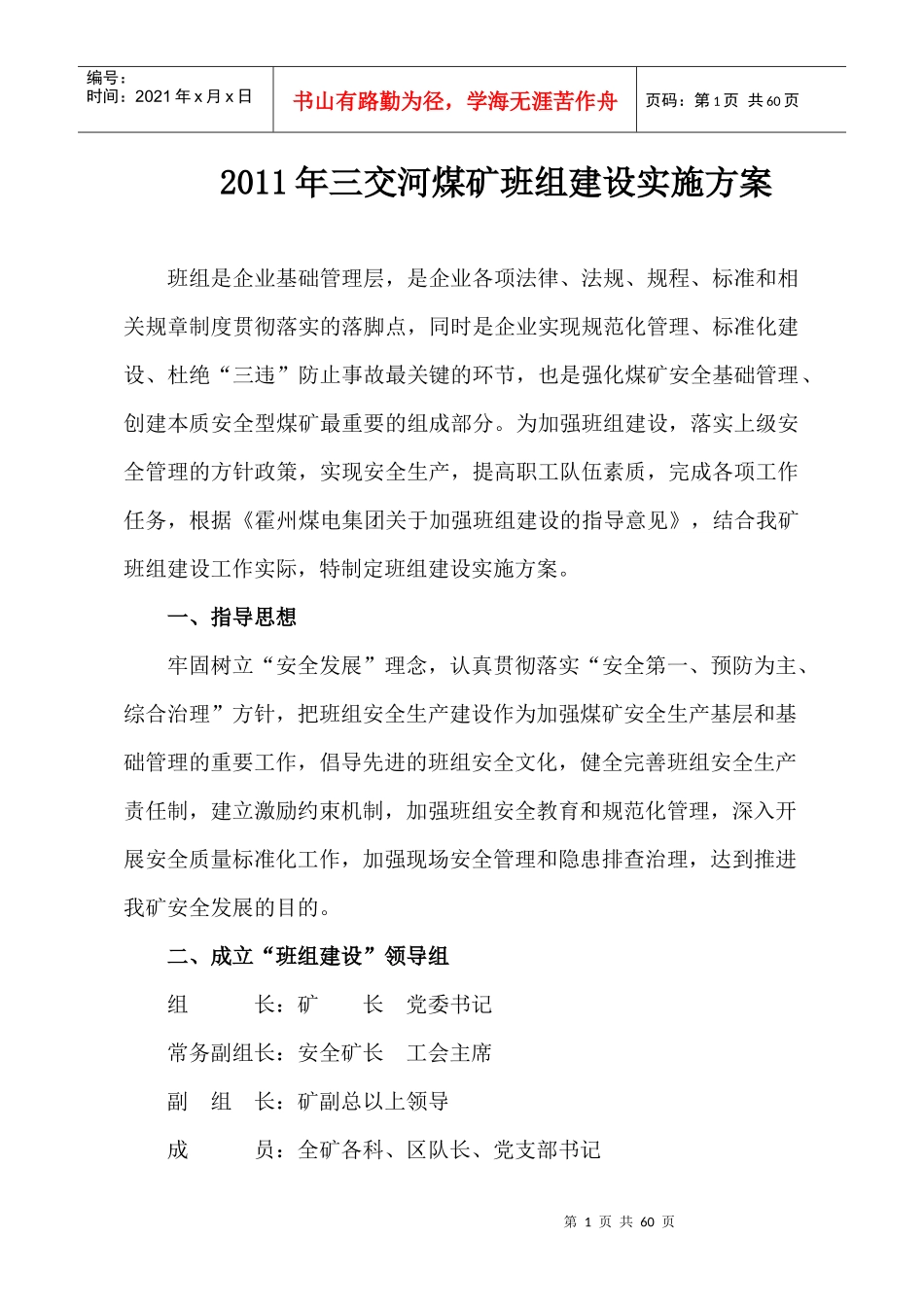 XXXX年三交河煤矿班组建设实施方案_第1页