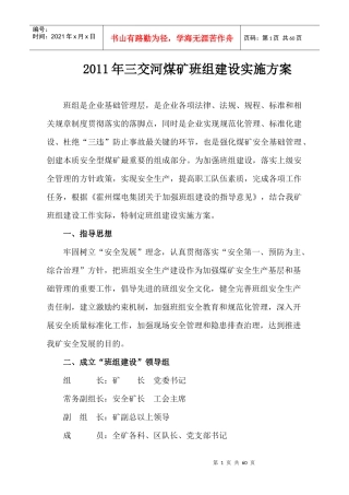 XXXX年三交河煤矿班组建设实施方案