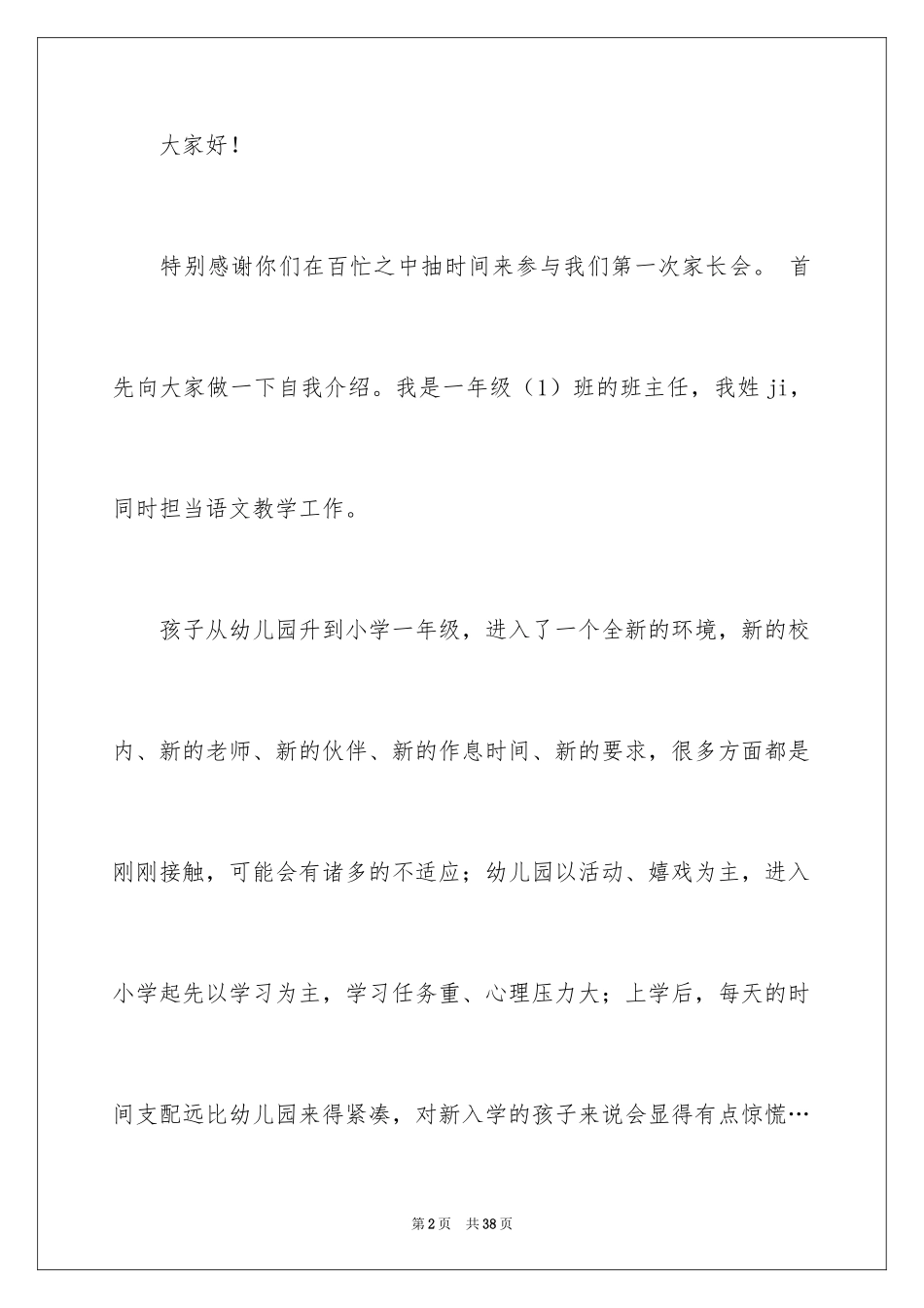 2024一年级新生入学家长会班主任发言稿_第2页